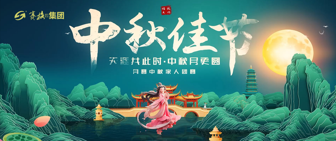 情滿(mǎn)中秋 花好月圓——賽格恭祝大家中秋節(jié)快樂(lè)！