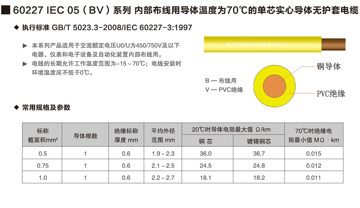 04-60227IEC05(BV)系列內(nèi)部布線用導(dǎo)體溫度為70℃的單芯實心導(dǎo)體無護套電纜-詳情